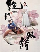 2020年大陆国产剧《绝代双骄》全44集