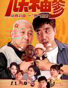 2021年国产喜剧片《儿大不由爹》HD国语中字