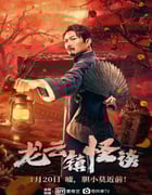 2022年国产动作奇幻片《龙云镇怪谈》HD国语中字
