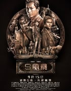2016年中国香港经典剧情犯罪片《反贪风暴2》蓝光国粤双语中字