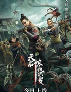 2021年国产惊悚古装片《天启·惊蛰变》HD国语中字