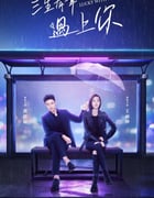2021年国产大陆电视剧《三生有幸遇上你》全40集