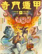 1982年中国香港经典喜剧奇幻片《奇门遁甲》BD国语中字