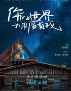 2021年国产爱情片《你的世界如果没有我》HD国语中字