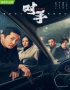 2021年国产大陆电视剧《对手》全37集