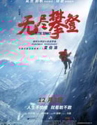 2021年国产8.2分纪录片《无尽攀登》HD国语中字