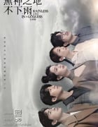 2021年中国台湾电视剧《无神之地不下雨》全26集