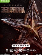 2021年国产大陆电视剧《王牌部队》全40集