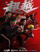 2022年国产大陆电视剧《超越》全29集