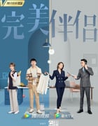 2022年国产大陆电视剧《完美伴侣》全46集