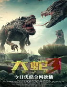 2022年国产科幻惊悚片《大蛇3：龙蛇之战》HD国语中字