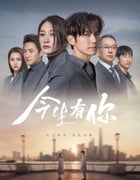 2022年国产大陆电视剧《今生有你》全30集