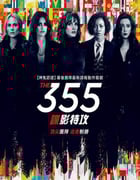 2021年美国动作犯罪片《355：谍影特攻》BD中英双字