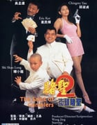 1995年中国香港经典喜剧片《赌圣2：街头赌圣》HD国粤双语中字