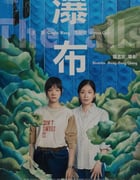 2021年中国台湾6.9分剧情片《瀑布》BD国语中字
