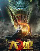 2019年国产动作冒险片《大蛇2》HD国语中字