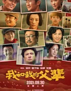 2021年国产6.7分剧情片《我和我的父辈》HD国语中字