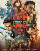 2021年国产6.3分悬疑冒险片《古董局中局》HD国语中字