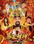 2022年国产喜剧片《暴走财神3》HD国语中字