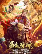 2021年国产喜剧片《暴走财神2》HD国语中字