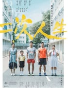 2020年中国香港剧情片《二次人生》BD粤语中字
