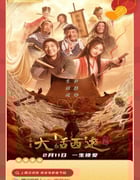 2022年国产喜剧爱情片《大话西游：缘起》HD国语中字