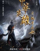 2022年国产动作武侠片《中华英雄之风云再起》HD国语中字