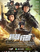 2022年国产大陆电视剧《特战行动》全35集