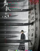 2021年国产大陆电视剧《勇敢的心2》全45集
