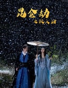 2022年国产奇幻武侠片《昆仑劫之鲛人泪》HD国语中字