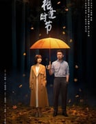 2022年国产大陆电视剧《相逢时节》全38集