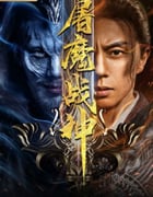 2022年国产动作片《屠魔战神》HD国语中字