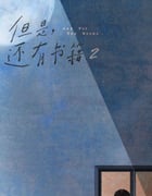2022年国产大陆电视剧《但是还有书籍 第二季》全6集