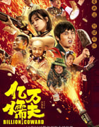 2020年国产喜剧片《亿万懦夫》HD国语中字