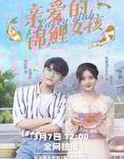 2022年国产大陆电视剧《亲爱的锦鲤女孩》全24集