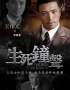 2013年国产大陆电视剧《生死钟声》连载至30