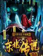 2021年国产悬疑片《东北传说之猎狐》HD国语中字