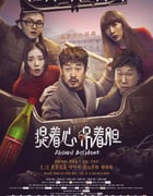 2016年国产经典喜剧悬疑片《提着心吊着胆》HD国语中字