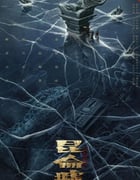 2022年国产动作奇幻片《发丘天官：昆仑墟》HD国语中字