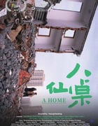 2022年国产剧情家庭片《八仙桌》HD国语中字
