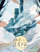 2019年国产纪录片《但是还有书籍》全5集