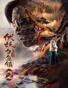 2019年国产动作奇幻片《伏妖白鱼镇2》HD国语中字