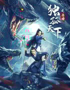 2022年国产奇幻古装片《独孤天下之异瞳》HD国语中字