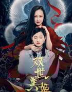 2022年国产大陆电视剧《双世美姬》全15集