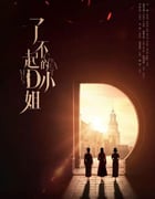 2022年国产大陆电视剧《了不起的D小姐》全12集