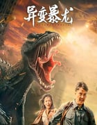 2022年国产动作科幻片《异变暴龙》HD国语中字