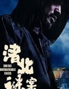 2022年国产悬疑片《渚北谜案》HD国语中字