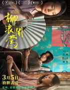 2022年国产6.4分爱情片《柳浪闻莺》HD国英双语中字