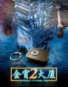 2022年中国香港电视剧《金宵大厦2》全20集
