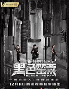 2018年国产动作片《特种兵归来2：黑色罂粟》HD国语中字